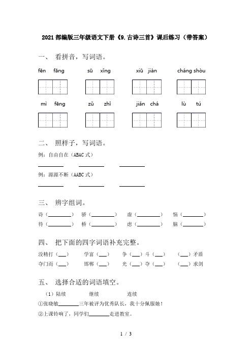 2021部编版三年级语文下册《9.古诗三首》课后练习(带答案)