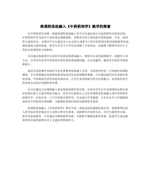 将课程思政融入《中药药剂学》教学的探索