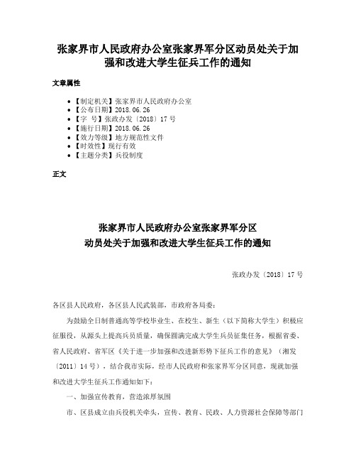 张家界市人民政府办公室张家界军分区动员处关于加强和改进大学生征兵工作的通知