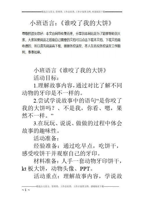 小班语言：《谁咬了我的大饼》