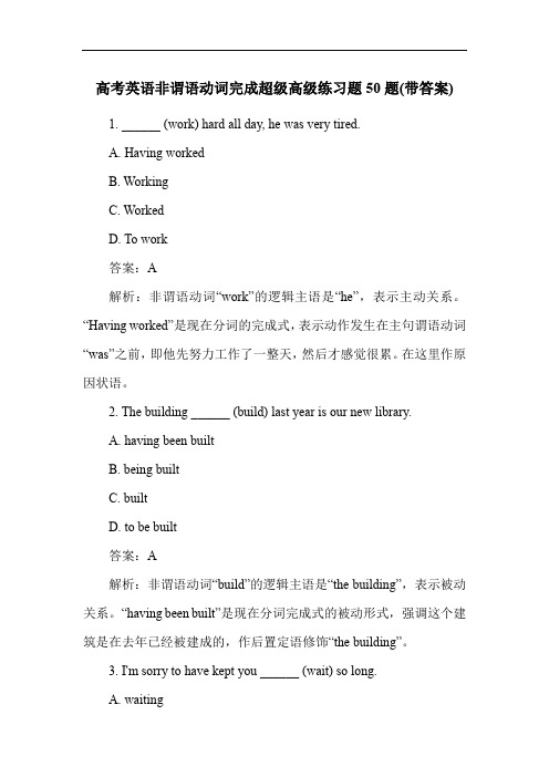 高考英语非谓语动词完成超级高级练习题50题(带答案)