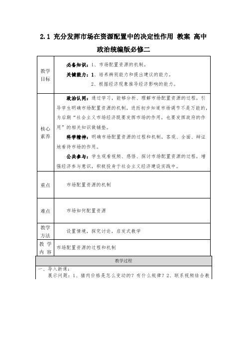 2.1 充分发挥市场在资源配置中的决定性作用 教案 高中政治统编版必修二