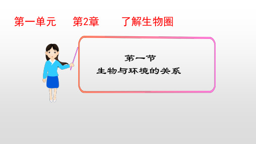 人教版七年级生物上册第一单元第2章了解生物圈PPT