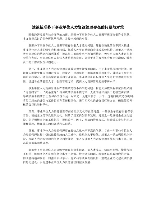 浅谈新形势下事业单位人力资源管理存在的问题与对策