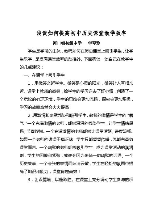 如何提高初中历史课堂教学效率