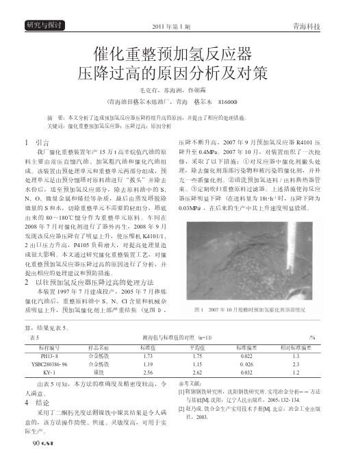 催化重整预加氢反应器压降过高的原因分析及对策