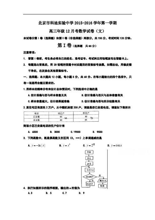 北京市科迪实验中学2016届高三上学期12月月考数学(文)