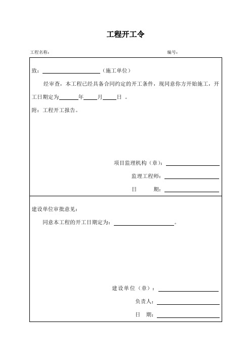 (1)开工令及报告