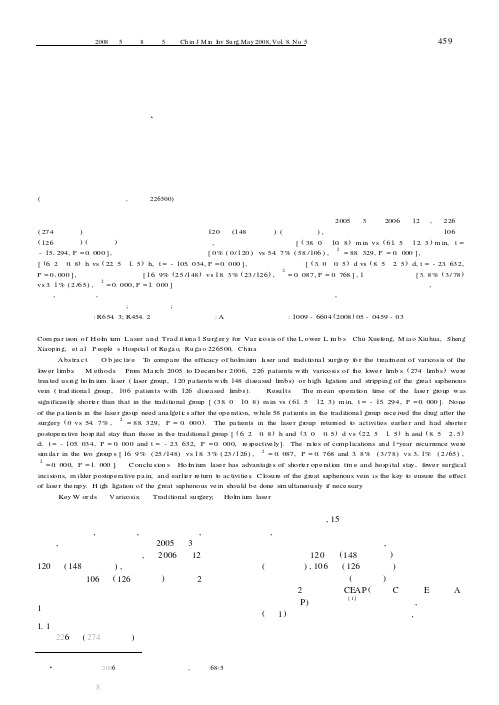 钬激光与传统手术治疗下肢静脉曲张的临床对照研究