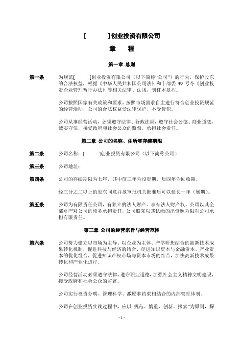 公司制创业投资企业章程