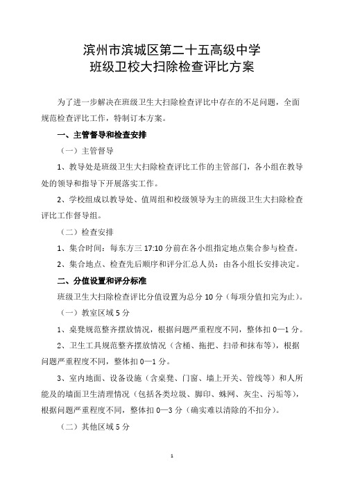 学校班级卫生大扫除检查评比方案