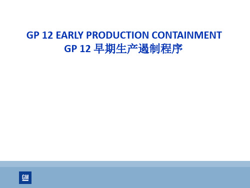 APQP   GP-12早期生产遏制程序