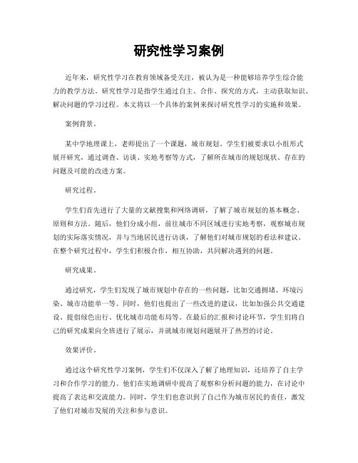 研究性学习案例