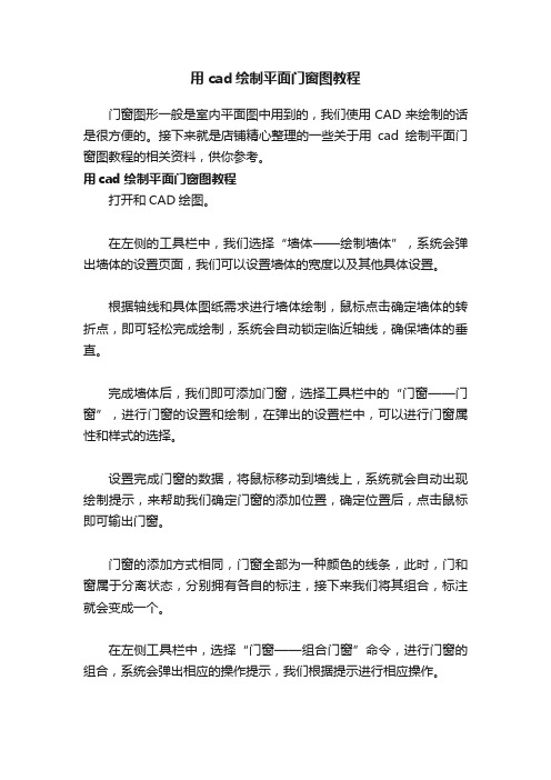 用cad绘制平面门窗图教程