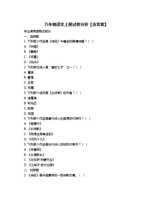 八年级语文上册试卷分析【含答案】