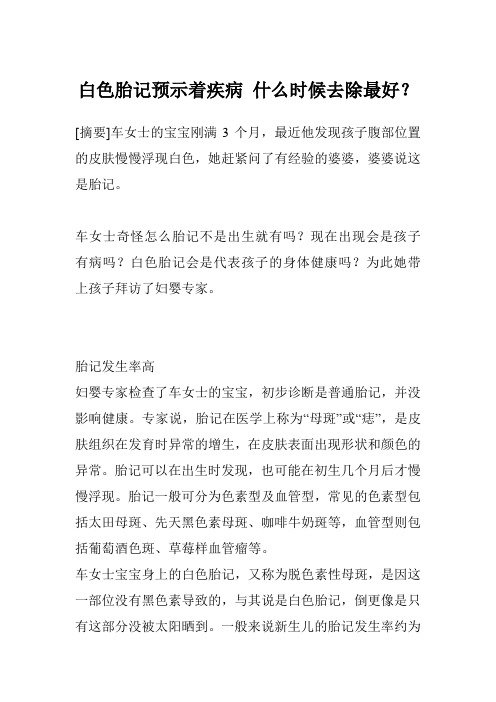 白色胎记预示着疾病 什么时候去除最好?