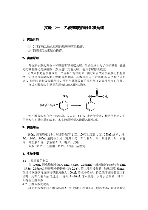 乙酰苯胺的制备和提纯