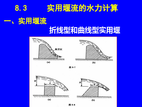 第八章  堰流及闸孔出流1213