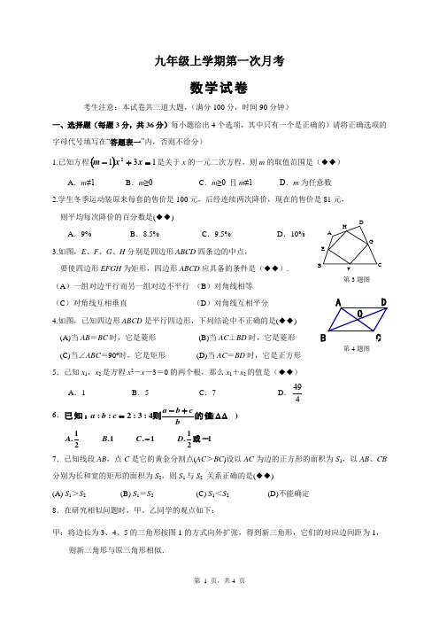 九年级第一学期第一次月考数学试题及答案 (精选5套试题) (4)