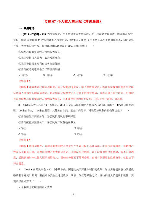 2020年高考政治一轮复习专题07个人收入的分配(精讲)(含解析)