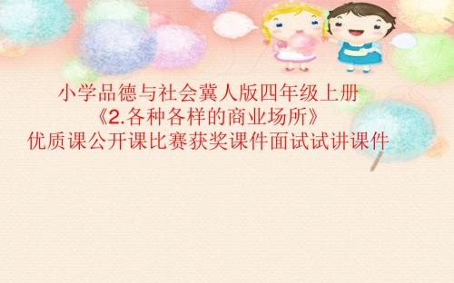 小学品德与社会冀人版四年级上册《2.各种各样的商业场所》优质课公开课比赛获奖课件面试试讲课件