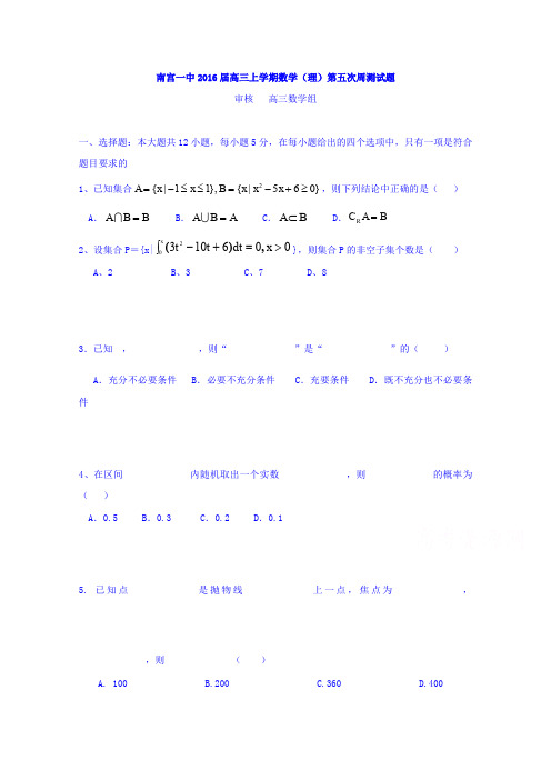 河北南宫一中2016届高三上学期数学(理)第五次周测试题Word版含答案