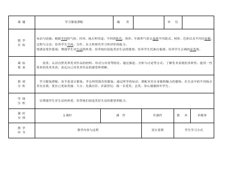 人美版七年级美术下册第六课 《服装的色彩搭配》教案