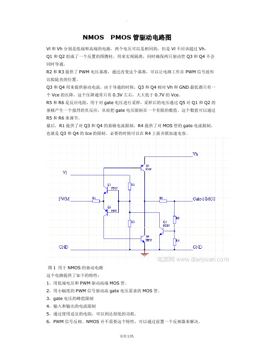 NMOSPMOS管驱动电路图