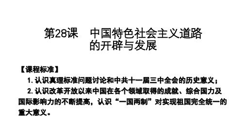 中国特色社会主义道路的开辟与发展PPT统编版高中必修中外历史纲要PPT