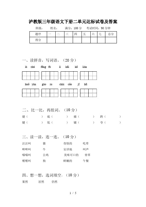 泸教版三年级语文下册二单元达标试卷及答案