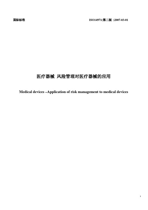 17 ISO 14971-2007 风险管理对医疗器械的应用 (中文)