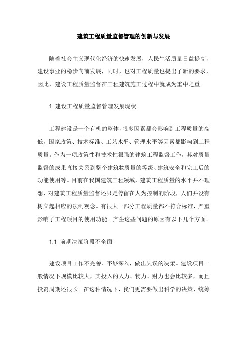 建筑工程质量监督管理的创新与发展