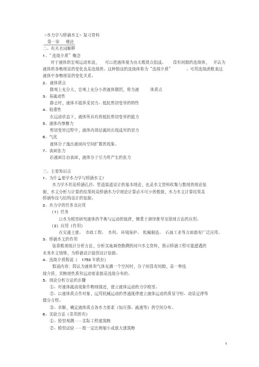 水力学与桥涵水文复习资料-精品.pdf