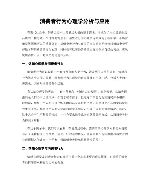 消费者行为心理学分析与应用