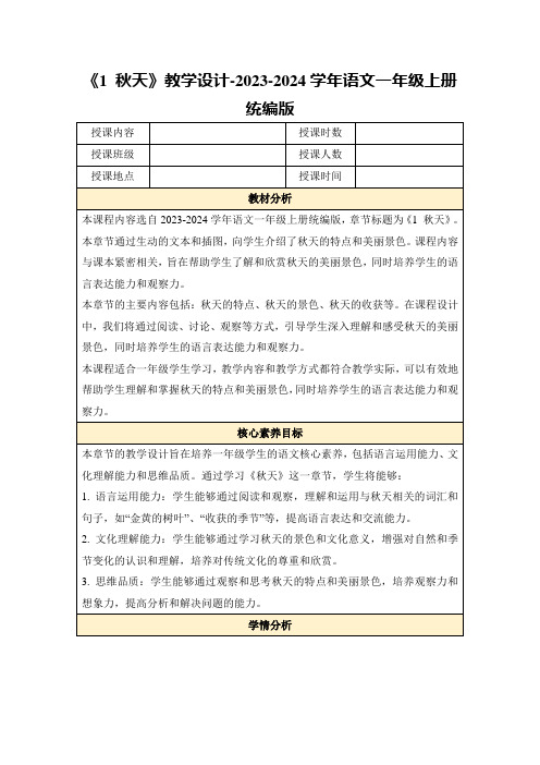 《1秋天》教学设计-2023-2024学年语文一年级上册统编版