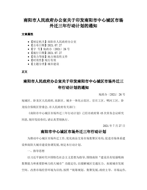 南阳市人民政府办公室关于印发南阳市中心城区市场外迁三年行动计划的通知