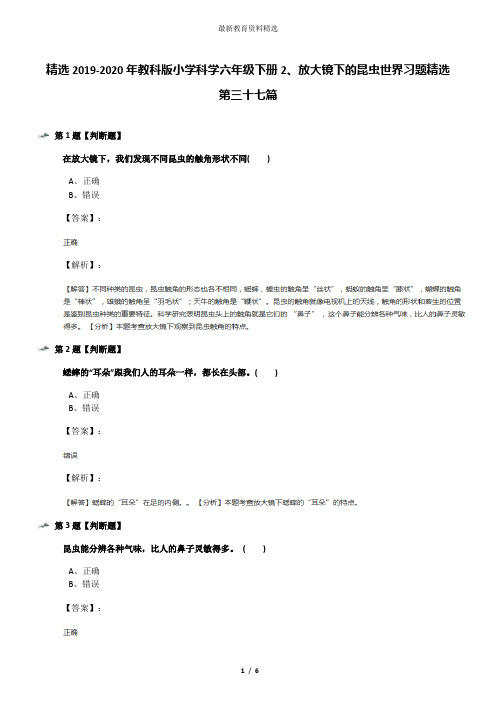 精选2019-2020年教科版小学科学六年级下册2、放大镜下的昆虫世界习题精选第三十七篇