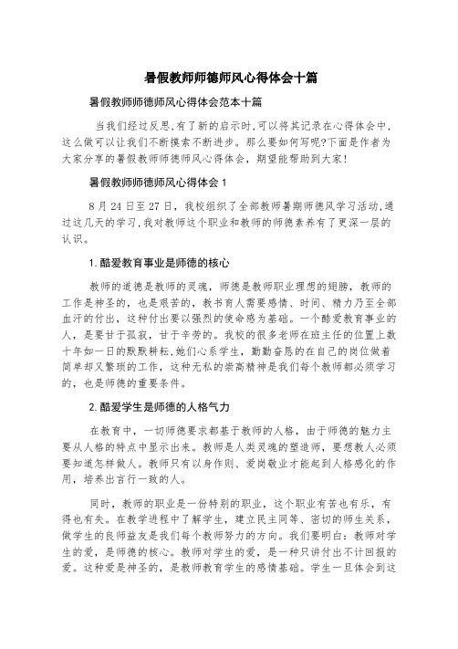 暑假教师师德师风心得体会十篇