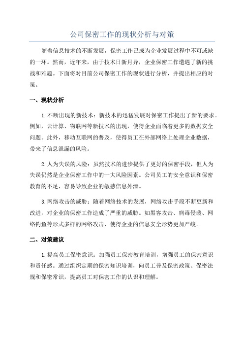 公司保密工作的现状分析与对策