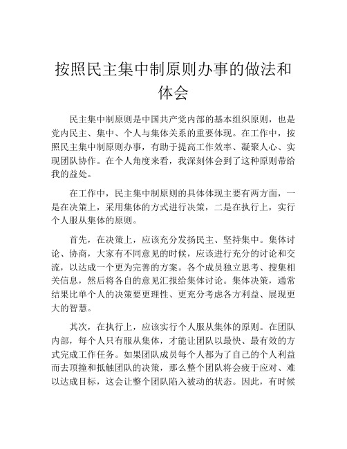 按照民主集中制原则办事的做法和体会