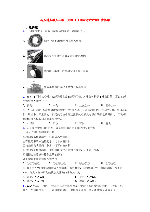 新苏科苏教八年级下册物理《期末考试试题》含答案