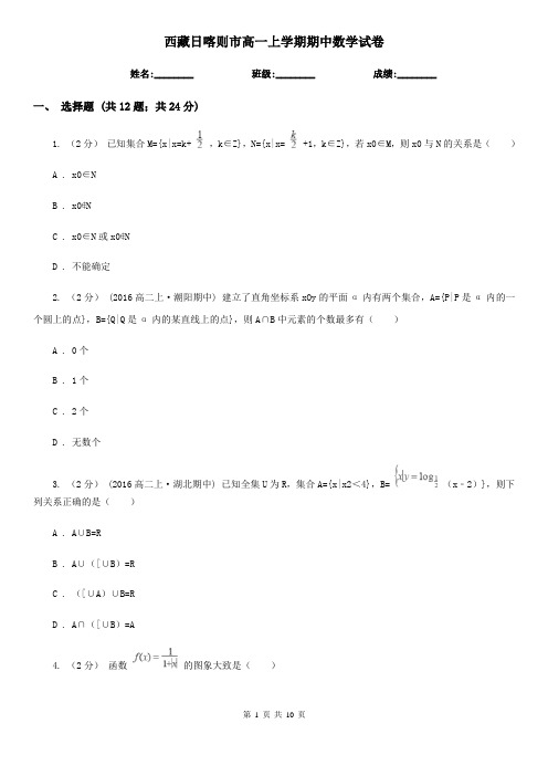 西藏日喀则市高一上学期期中数学试卷