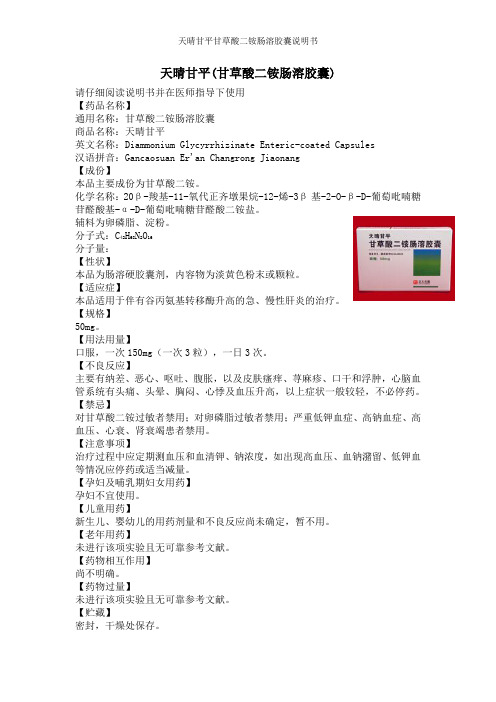 天晴甘平甘草酸二铵肠溶胶囊说明书