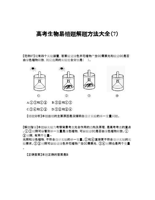 高考生物易错题解题方法大全(7)