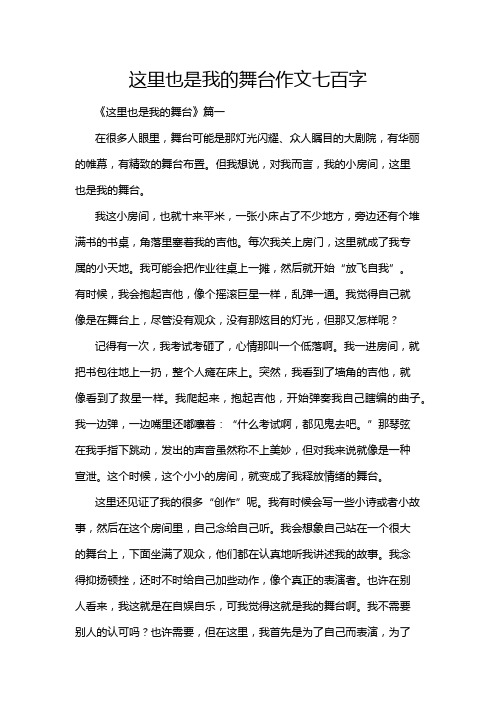 这里也是我的舞台作文七百字