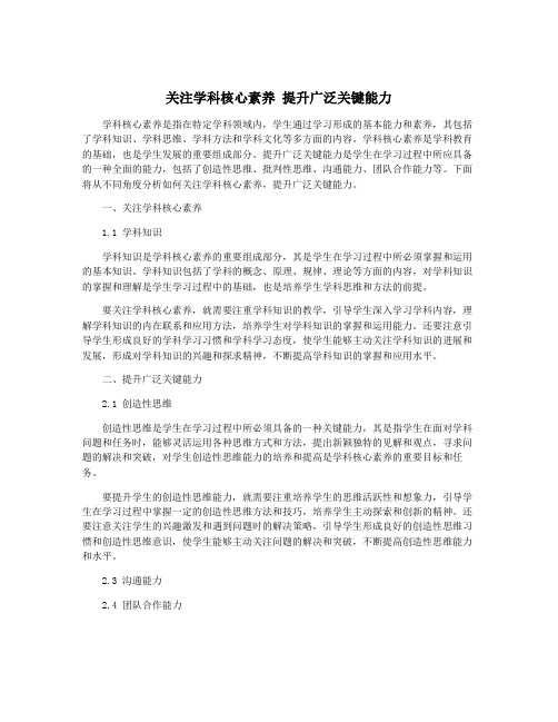 关注学科核心素养 提升广泛关键能力