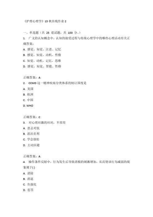 兰州大学《护理心理学》15秋在线作业2满分答案