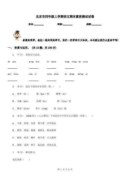 北京市四年级上学期语文期末素质测试试卷