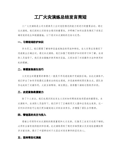 工厂火灾演练总结发言简短