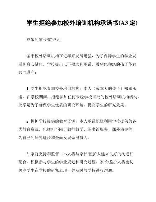 学生拒绝参加校外培训机构承诺书(A3定)